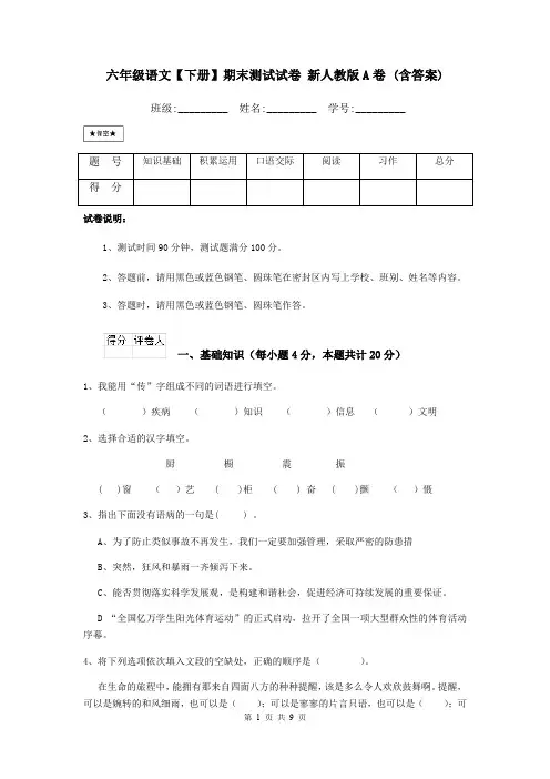 六年级语文【下册】期末测试试卷 新人教版A卷 (含答案)