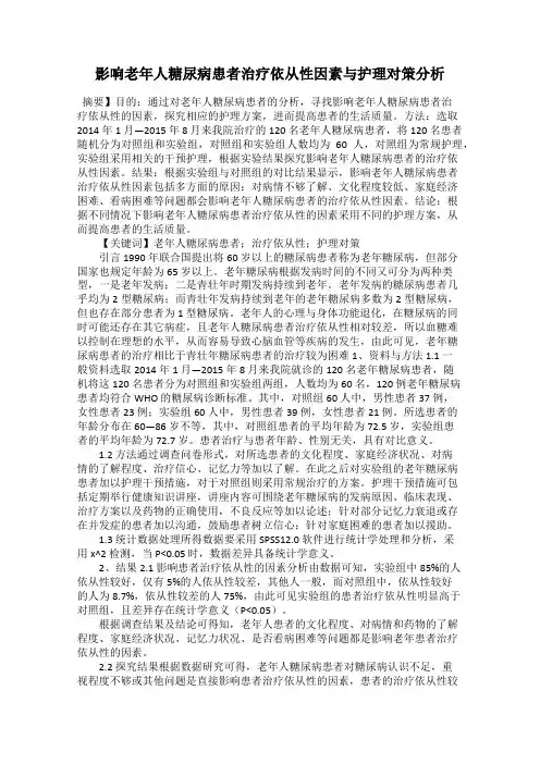 影响老年人糖尿病患者治疗依从性因素与护理对策分析