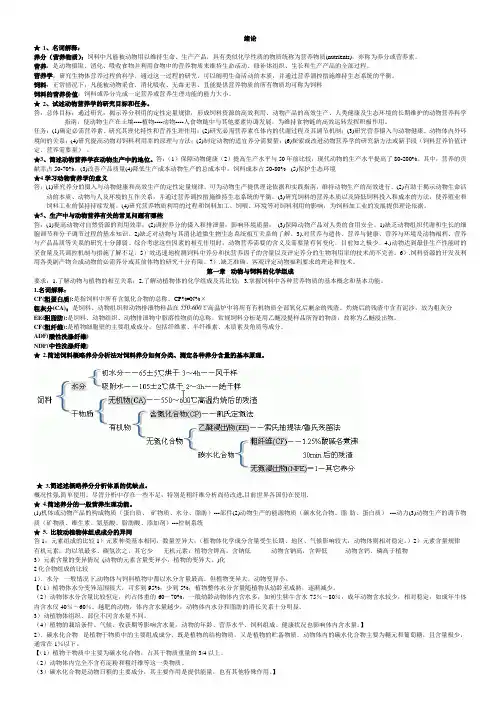 动物营养学复习资料及经典期末试题和答案(完美版)1