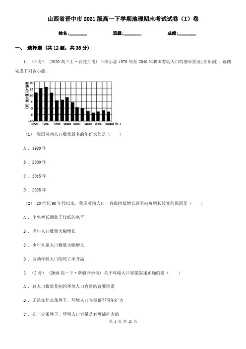 山西省晋中市2021版高一下学期地理期末考试试卷(I)卷