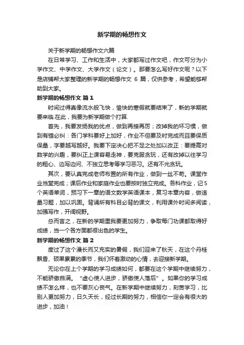 新学期的畅想作文