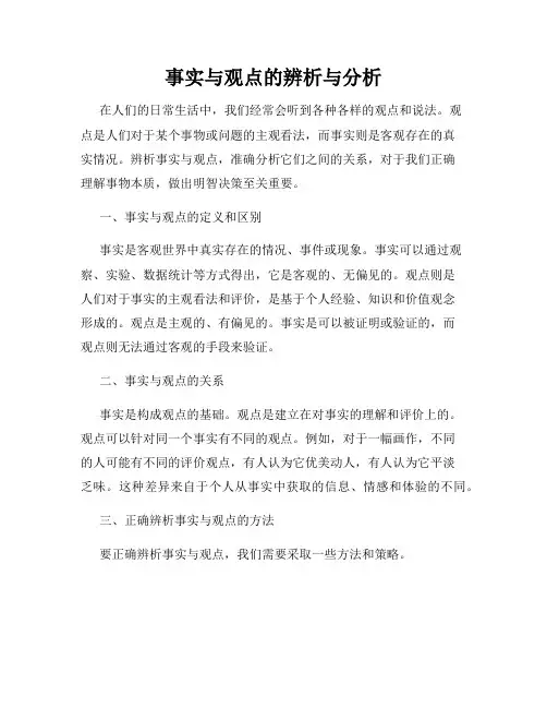 事实与观点的辨析与分析