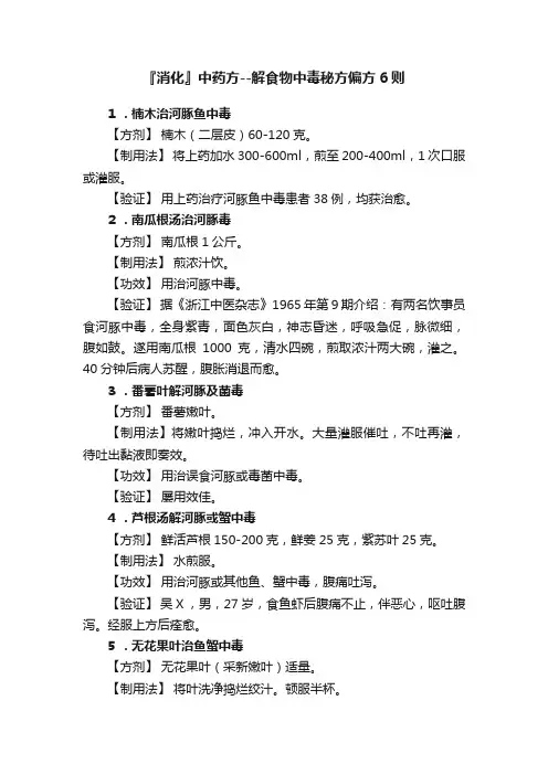 『消化』中药方--解食物中毒秘方偏方6则