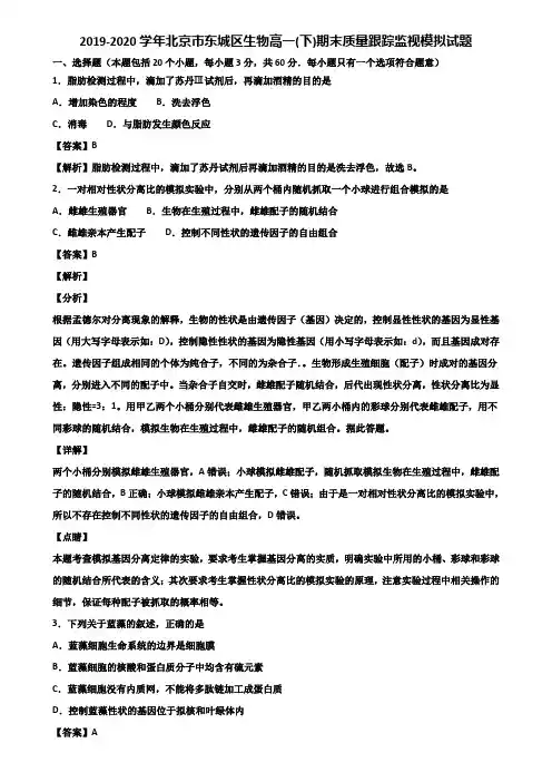 2019-2020学年北京市东城区生物高一(下)期末质量跟踪监视模拟试题含解析