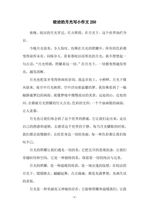 皎洁的月光写小作文250