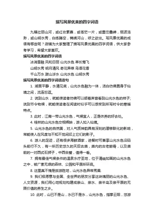 描写风景优美的四字词语