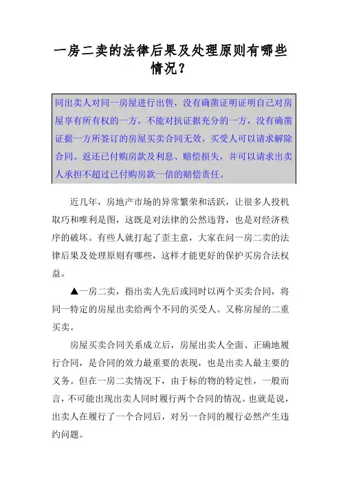 一房二卖的法律后果及处理原则有哪些情况？