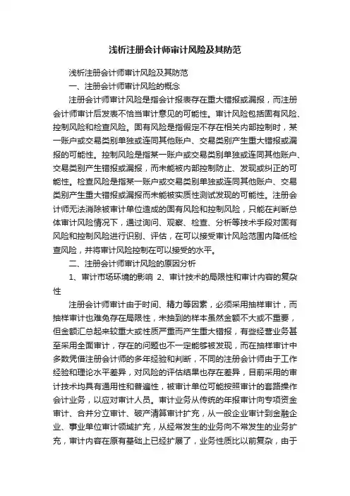 浅析注册会计师审计风险及其防范