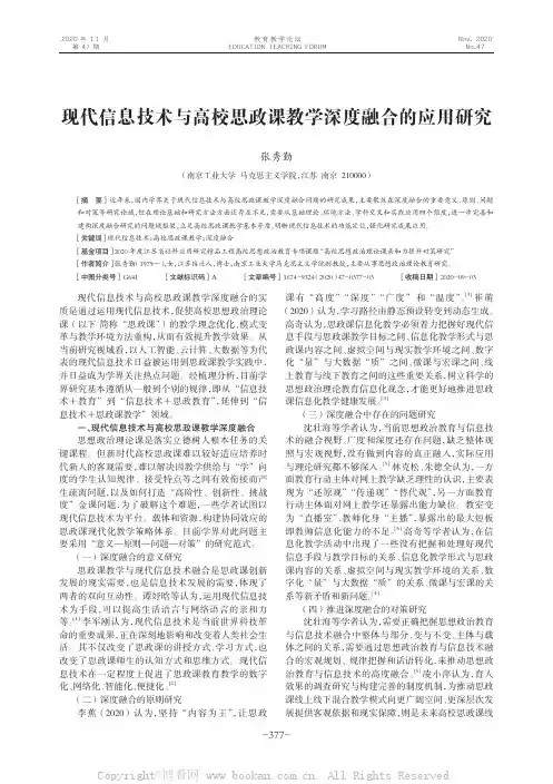 现代信息技术与高校思政课教学深度融合的应用研究