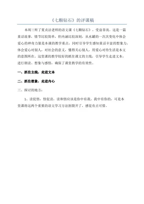 《七颗钻石》的评课稿