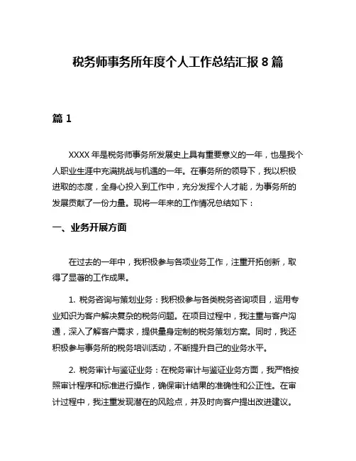 税务师事务所年度个人工作总结汇报8篇