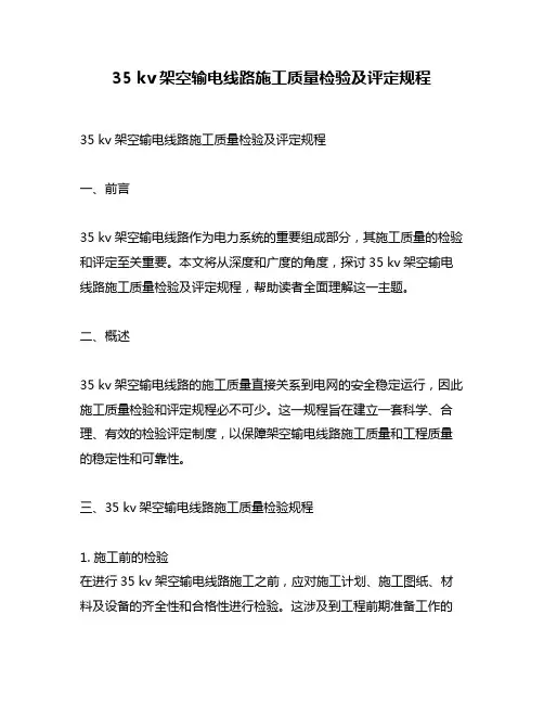 35 kv架空输电线路施工质量检验及评定规程
