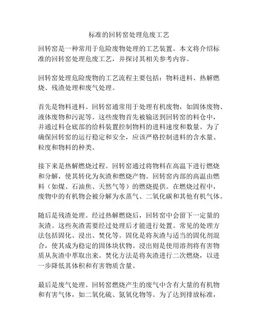 标准的回转窑处理危废工艺