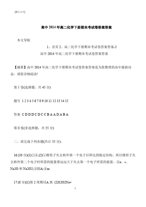 【推荐下载】高中2014年高二化学下册期末考试卷答案答案