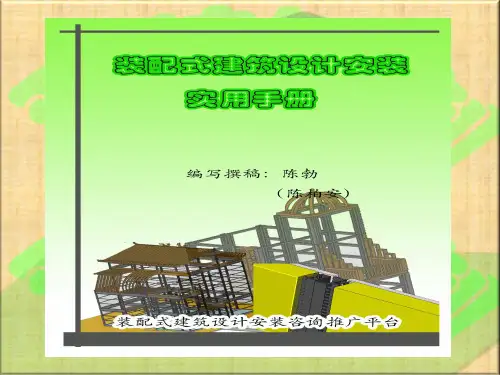 装配式钢结构建筑设计安装实用手册
