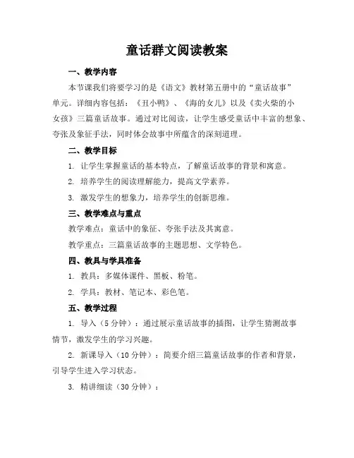 童话群文阅读教案