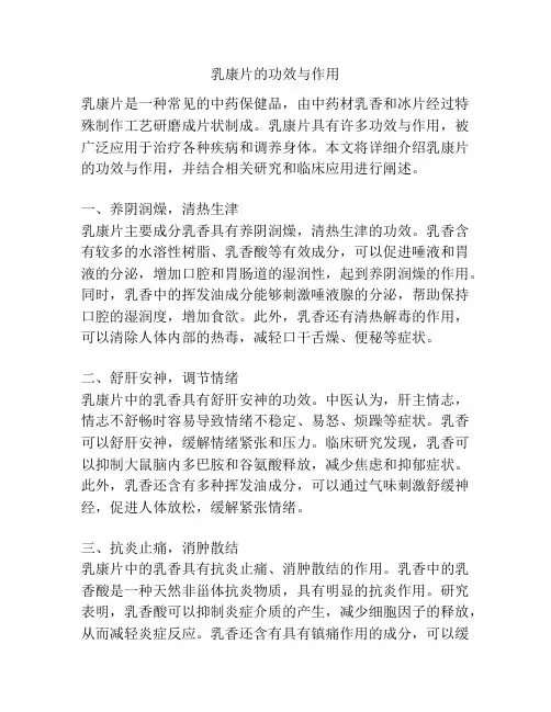 乳康片的功效与作用