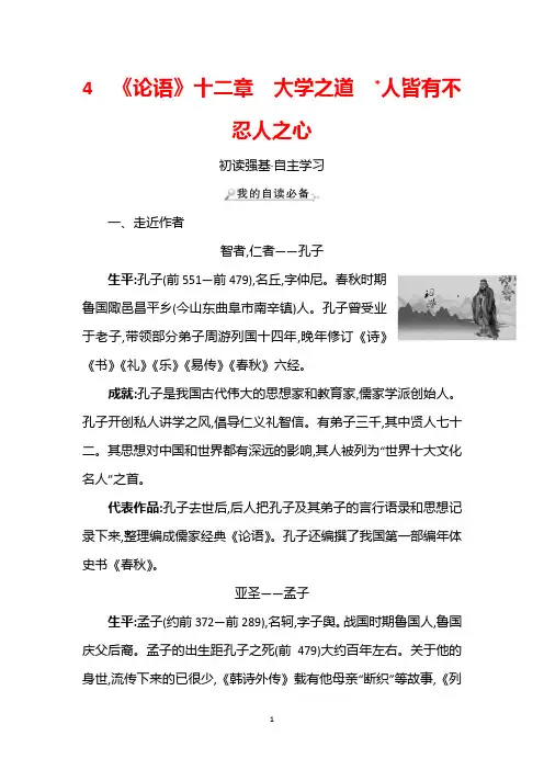 部编版语文选择性必修上册学案：4《论语》十二章大学之道﹡人皆有不忍人之心 Word版含解析