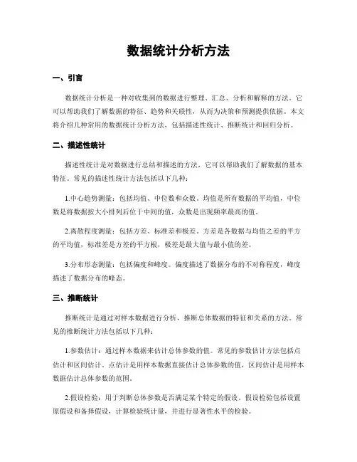 数据统计分析方法
