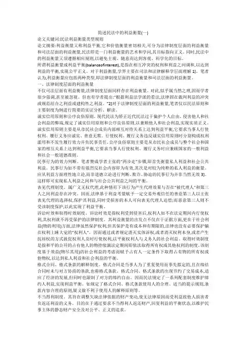 简述民法中的利益衡量(一)