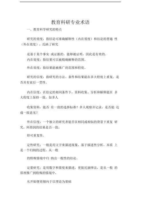 教育科研专业术语