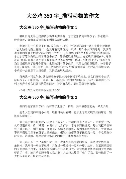 大公鸡350字描写动物的作文