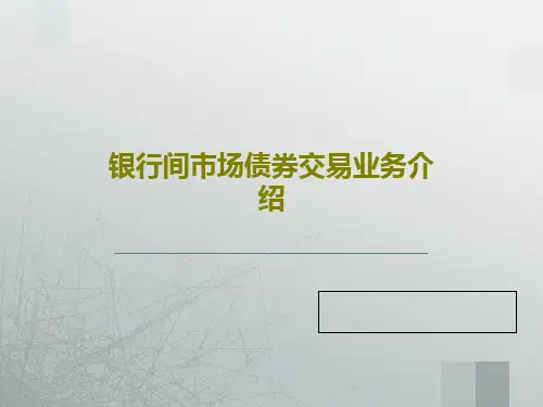 银行间市场债券交易业务介绍PPT文档共36页
