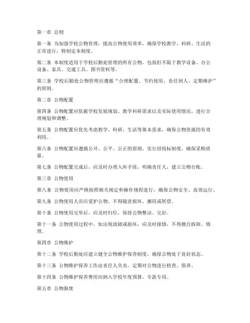 学校后勤处公物管理制度