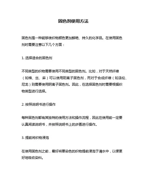 固色剂使用方法