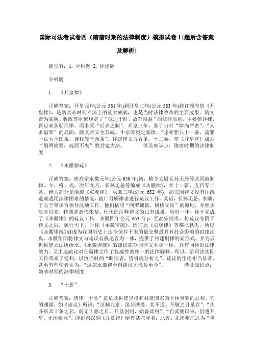 国际司法考试卷四(隋唐时期的法律制度)模拟试卷1(题后含答案及解析)