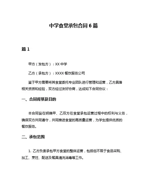 中学食堂承包合同6篇