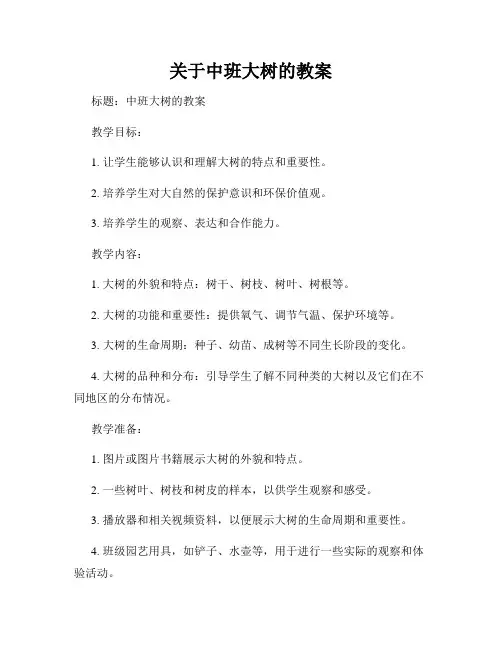 关于中班大树的教案