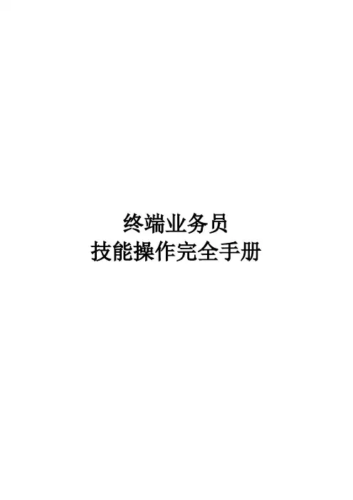 终端业务员技能操作完全手册