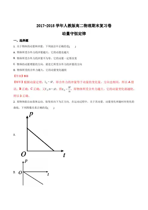 2017-2018学年人教版高二物理动量守恒定律 期末复习题(解析版)