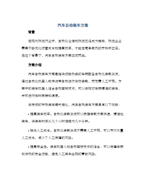 汽车自动装车方案