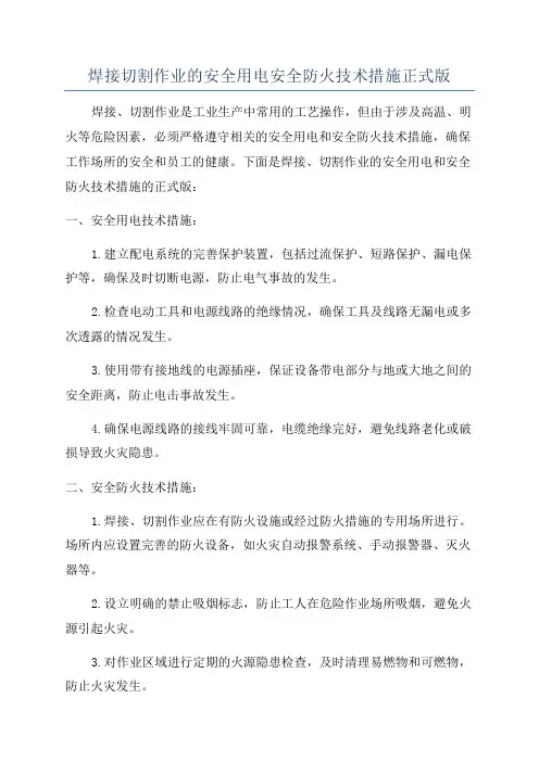 焊接切割作业的安全用电安全防火技术措施正式版
