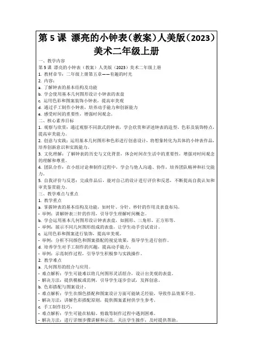 第5课漂亮的小钟表(教案)人美版(2023)美术二年级上册