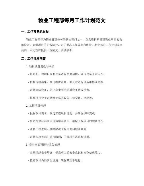 物业工程部每月工作计划范文