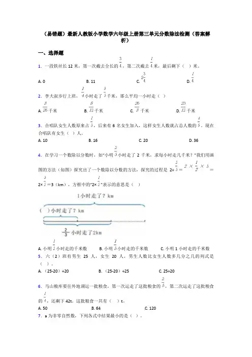(易错题)最新人教版小学数学六年级上册第三单元分数除法检测(答案解析)