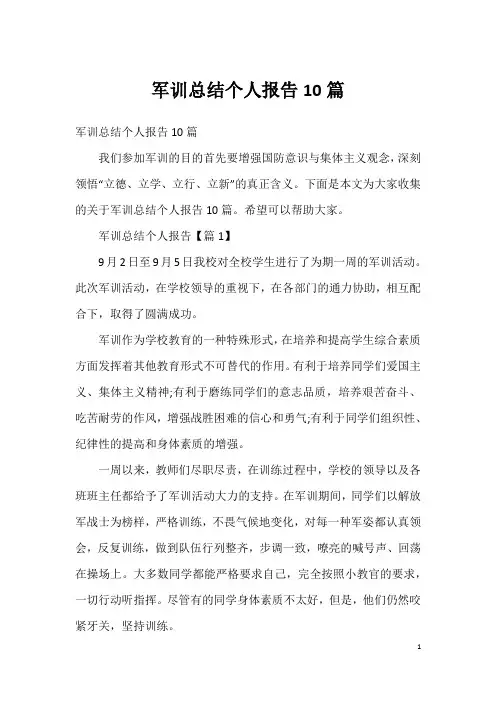 军训总结个人报告10篇