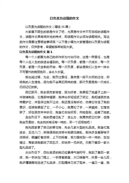 以负责为话题的作文