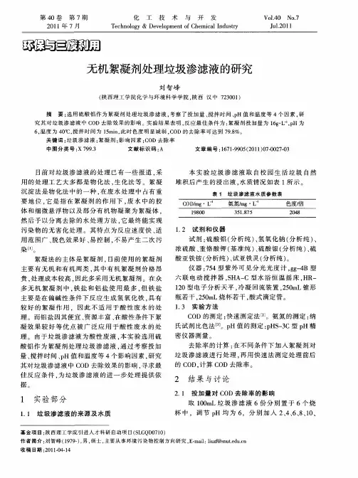 无机絮凝剂处理垃圾渗滤液的研究