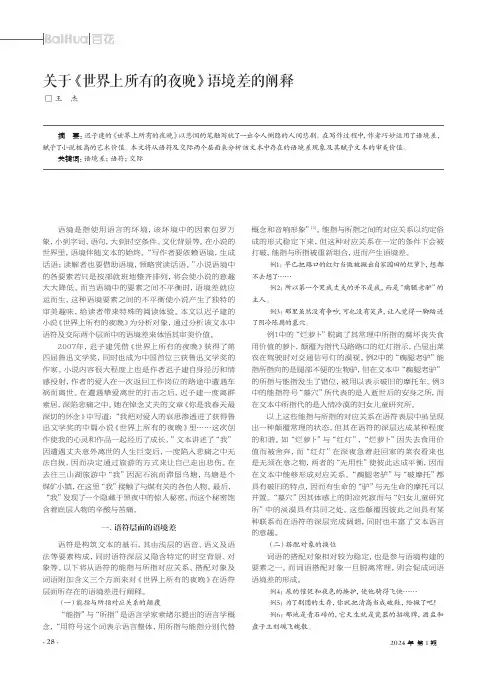 关于《世界上所有的夜晚》语境差的阐释