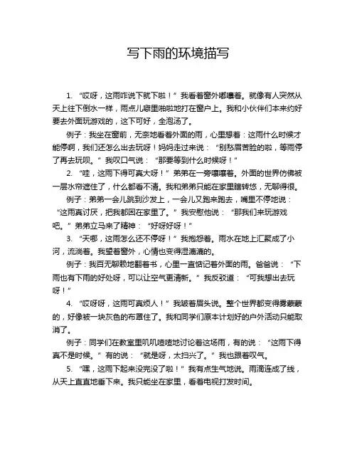 关于下雨的环境描写