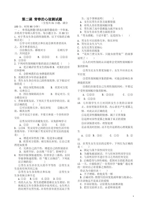 新人教版七年级道德与法治下册第一单元青春时光第二课青春的心弦测试题