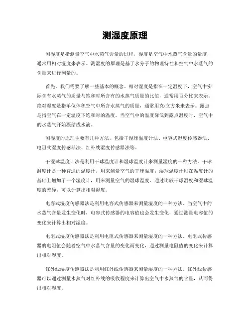 测湿度原理
