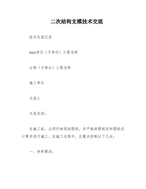 二次结构支模技术交底