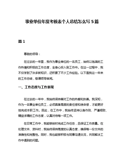 事业单位年度考核表个人总结怎么写5篇