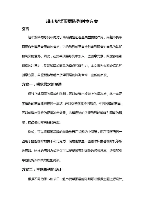 超市货架顶层陈列创意方案