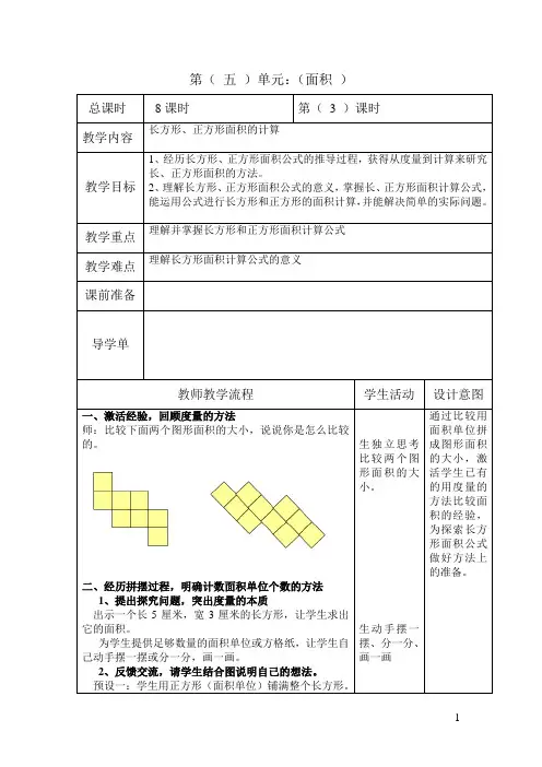 最新人教版小学数学三年级下册《长方形、正方形面积的计算》教学设计